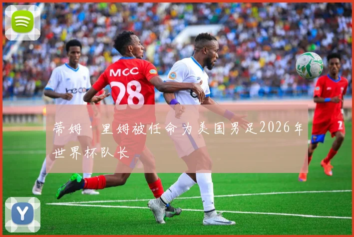 蒂姆·里姆被任命为美国男足2026年世界杯队长