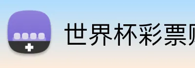 世界杯彩票购买 Logo